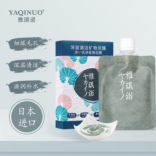 雅琪诺清洁矿物质泥膜 商品图1