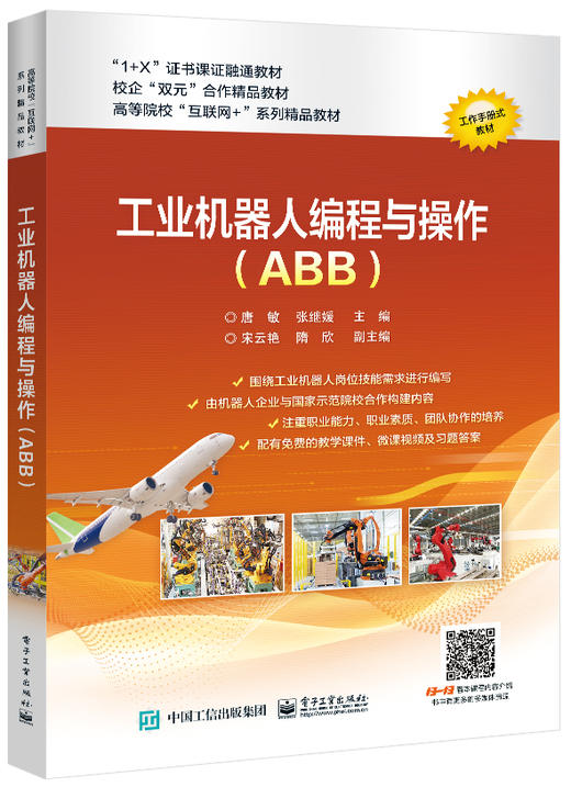 工业机器人编程与操作（ABB） 商品图0