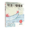别急，慢慢来：比利时知名绘本作家暖心成长之作 商品缩略图1