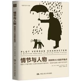 情节与人物 找到伟大小说的平衡点