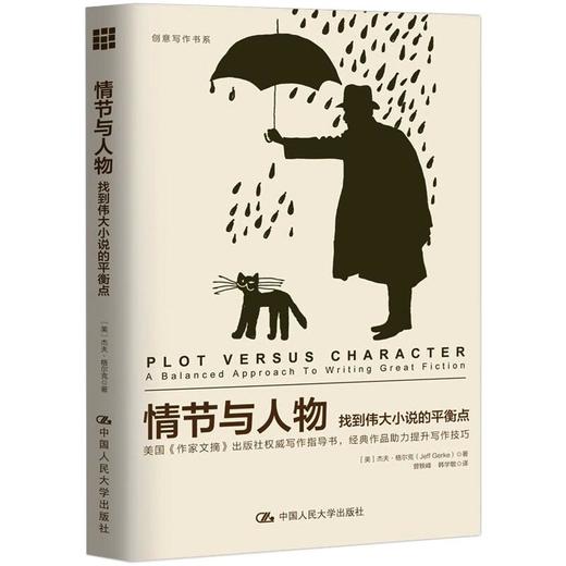 情节与人物 找到伟大小说的平衡点 商品图0