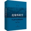皮瓣外科学 第3版 商品缩略图0