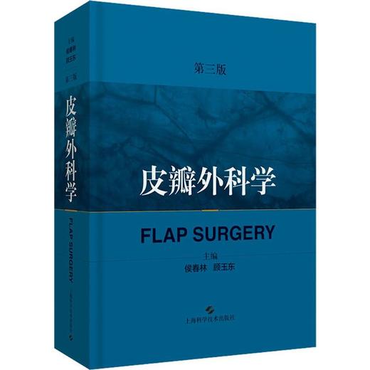 皮瓣外科学 第3版 商品图0