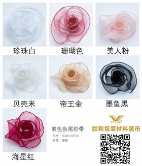 鱼尾纱 4CM*10YDS
