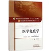 医学免疫学(新世纪第2版) 商品缩略图0