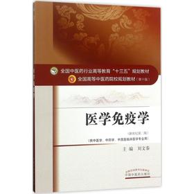 医学免疫学(新世纪第2版)
