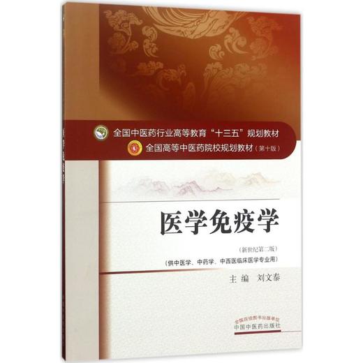 医学免疫学(新世纪第2版) 商品图0