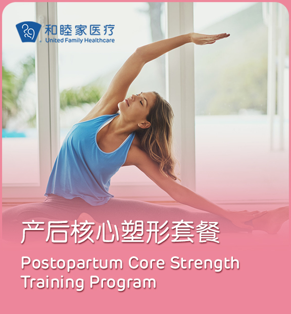 产后核心塑形套餐Postpartum Core Strength Trainning Program