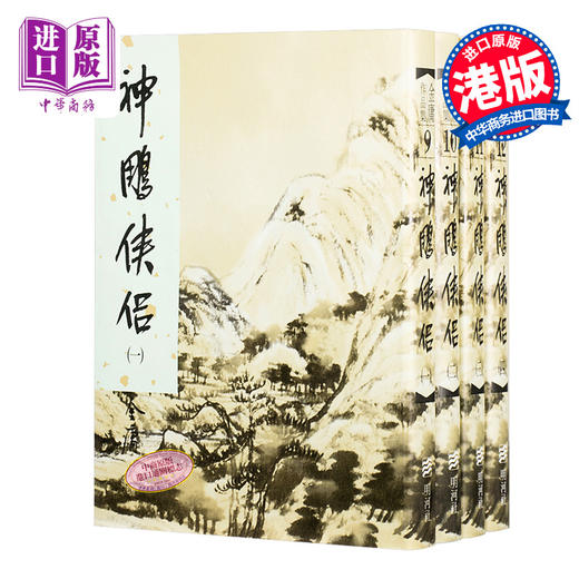 【中商原版】香港明河社原装进口[港台原版武侠小说全套集]神鵰侠侣(一至四)精金庸 商品图0