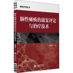 脑性瘫痪的康复治疗技术