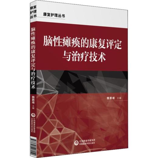 脑性瘫痪的康复治疗技术 商品图0
