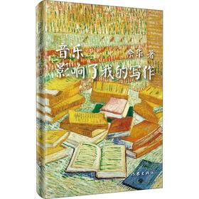 音乐影响了我的写作