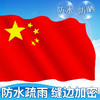 河北防水国旗1号2号3号4号5号6号纳米防水中国国旗纳米防水党旗团旗五星红旗大红旗旗帜广告旗班旗公司旗 商品缩略图1