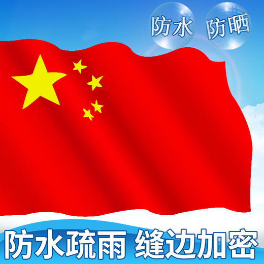 河北防水国旗1号2号3号4号5号6号纳米防水中国国旗纳米防水党旗团旗五星红旗大红旗旗帜广告旗班旗公司旗 商品图1