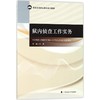 狱内侦查工作实务 商品缩略图0