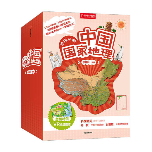 给孩子的中国国jia地理 赠VR地理图谱 李栓科 著 中国科学院院士郑度刘嘉麒推荐 培养地理思维 科普插画 商品图4