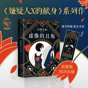 虚像的丑角 东野圭吾著 嫌疑人X的献身 幻惑 透视 听心 曲球 念波 伪装 演技7篇 悬疑推理小说