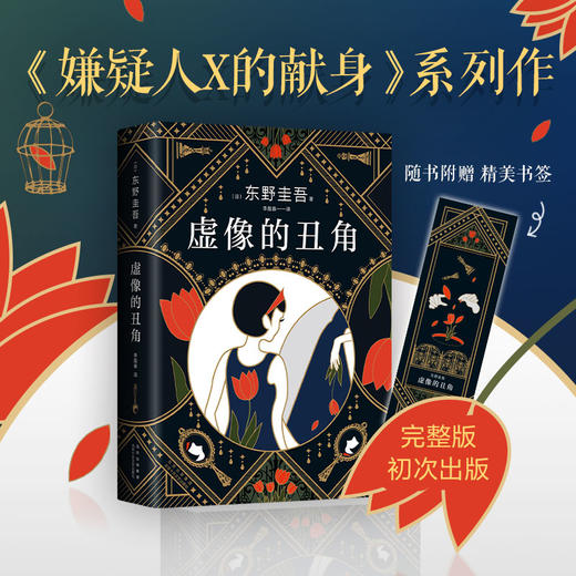 虚像的丑角 东野圭吾著 嫌疑人X的献身 幻惑 透视 听心 曲球 念波 伪装 演技7篇 悬疑推理小说 商品图0