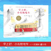 早上好.小有轨电车 商品缩略图0