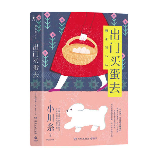 出门买蛋去 小川糸著 山茶文具店 闪闪发光的人生作者 日本疗愈系代表作家 一年份的幸福日记 外国小说文学书籍 商品图0