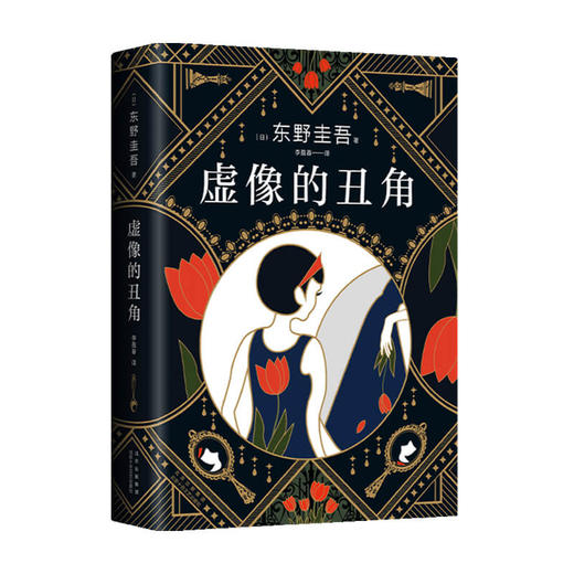 虚像的丑角 东野圭吾著 嫌疑人X的献身 幻惑 透视 听心 曲球 念波 伪装 演技7篇 悬疑推理小说 商品图1