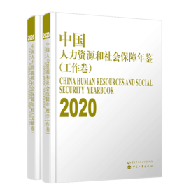 中国人力资源和社会保障年鉴（2020）