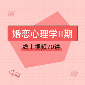 【分销专属】（二期）婚恋必修课| “为什么你看起来那么好，却唯独没有好的爱情？”