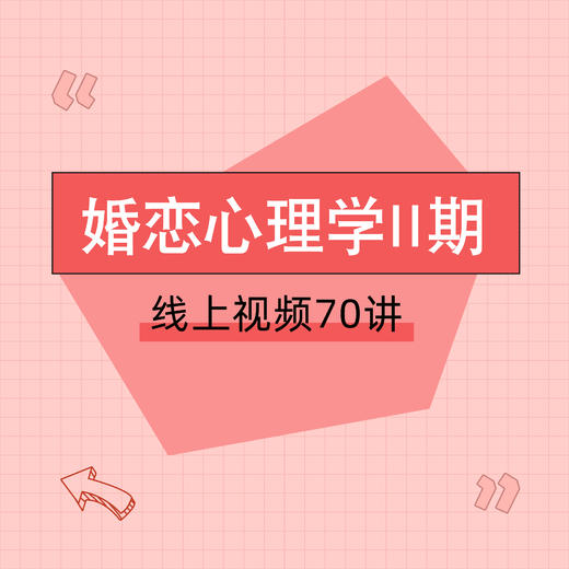 【分销专属】（二期）婚恋必修课| “为什么你看起来那么好，却唯独没有好的爱情？” 商品图0