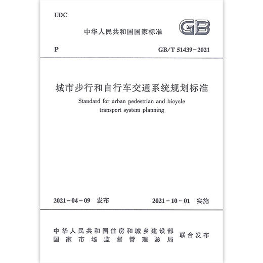 GB/T 51439-2021 城市步行和自行车交通系统规划标准 商品图0