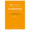 中国教育简史（新编21世纪教育学系列教材）/ 孙培青 商品缩略图0