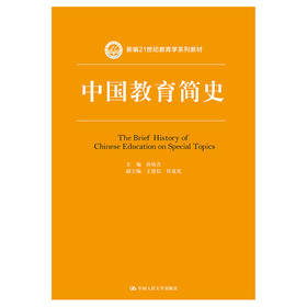 中国教育简史（新编21世纪教育学系列教材）/ 孙培青