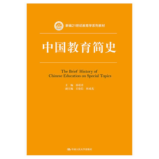 中国教育简史（新编21世纪教育学系列教材）/ 孙培青 商品图0