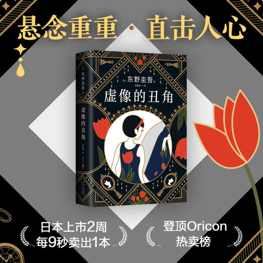 虚像的丑角 东野圭吾著 嫌疑人X的献身 幻惑 透视 听心 曲球 念波 伪装 演技7篇 悬疑推理小说 商品图2