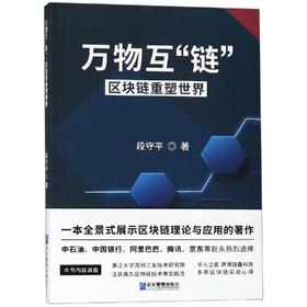 万物互链:区块链重塑世界