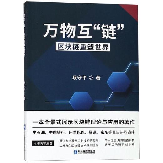 万物互链:区块链重塑世界 商品图0