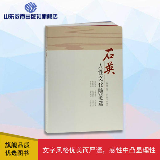 石英人生文化随笔选 商品图0