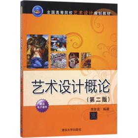 艺术设计概论