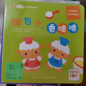 《0-3岁亲子游戏纸板书》：图片立马动态化了，好像真的在做包子一样