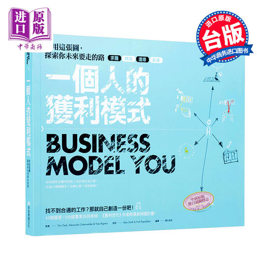 【中商原版】个人的获利模式：用这张图，探索你未来要走的路 港台原版 个人的获利模式 Tim Clark 早安财经 商品图0