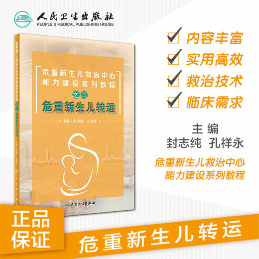 危重新生儿救治中心能力建设系列教程之二危重新生儿转运 商品图1