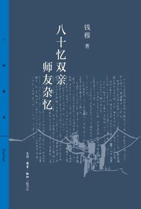 八十忆双亲·师友杂忆
