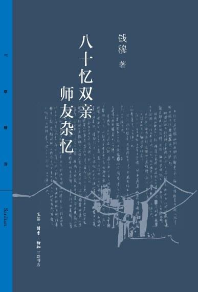 八十忆双亲·师友杂忆 商品图0