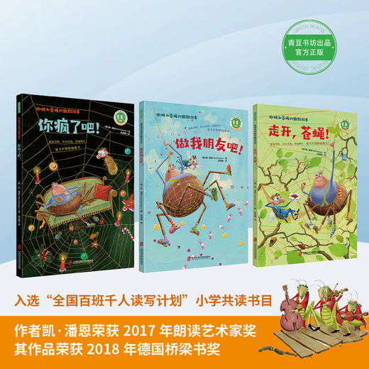 蜘蛛和苍蝇的幽默故事系列（你疯了吧！+走开，苍蝇！+做我朋友吧！）全3册 商品图2