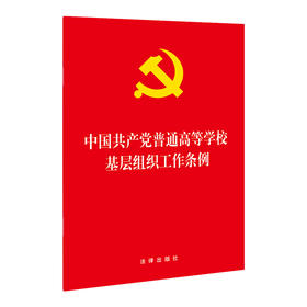 中国共产党普通高等学校基层组织工作条例