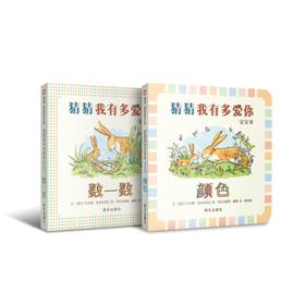 婴幼儿绘本推荐—(信谊)猜猜我有多爱你颜色+数一数认知系列绘本·共2册