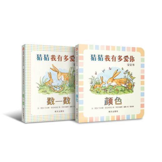 婴幼儿绘本推荐—(信谊)猜猜我有多爱你颜色+数一数认知系列绘本·共2册 商品图0