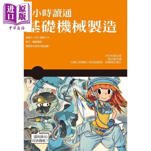 【中商原版】3小时读通基础机械制造 港台原版 门田和雄 世茂 商品图1