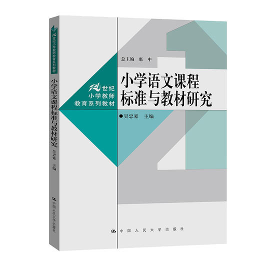 小学语文课程标准与教材研究（21世纪小学教师教育系列教材）/ 吴忠豪 商品图0