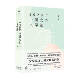 2020年中国女性文学选 张莉 著 文学作品集