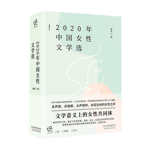 2020年中国女性文学选 张莉 著 文学作品集 商品图0